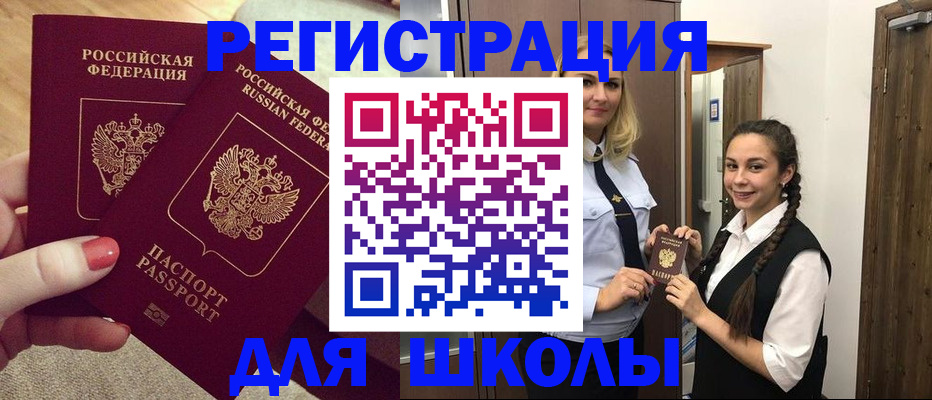 прописка для школы в Ангарске