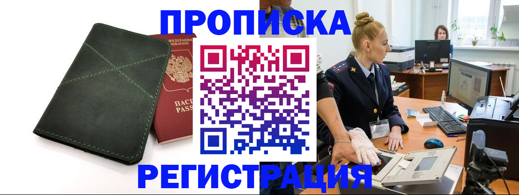прописка 2025 в Ангарске